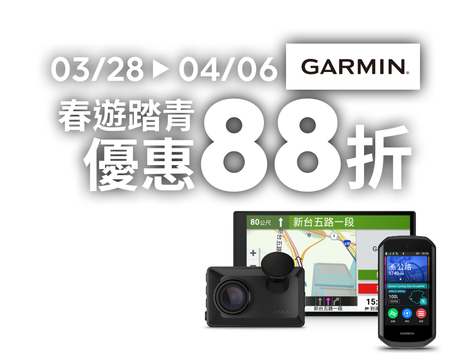 GARMIN 春遊踏青