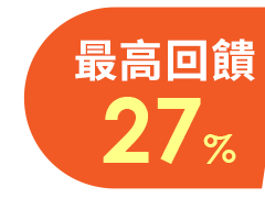 最高回饋