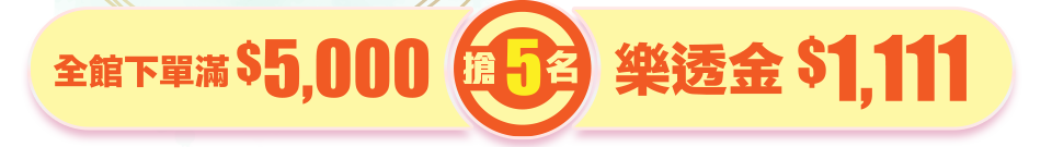 下單滿額搶1111樂透金