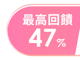 最高回饋47%