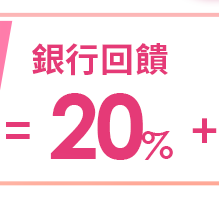 銀行回饋20%