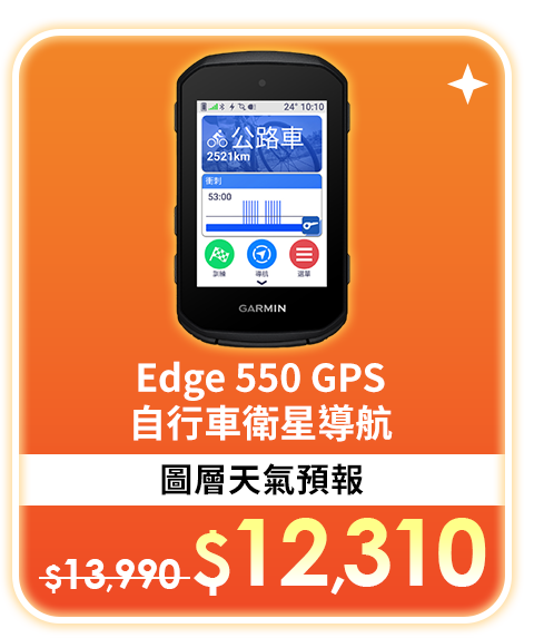 Edge 550 GPS自行車衛星導航