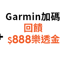 Garmin 加碼回饋$888樂透金