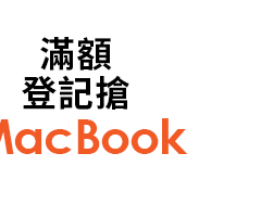 滿額登記搶MacBook