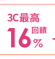 3C最高回饋16%