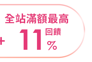 全站滿額最高回饋11%