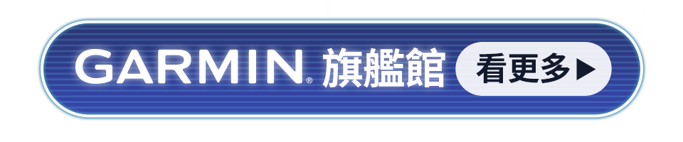 Garmin旗艦館
