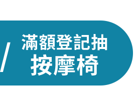 滿額登記抽按摩椅