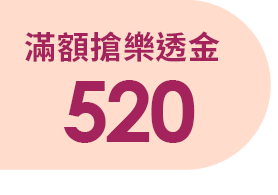 滿額搶