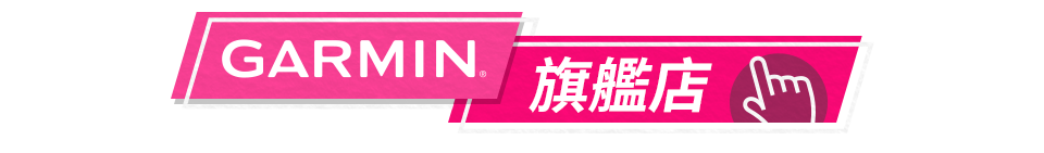 GARMIN旗艦店