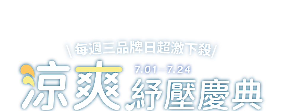 TOKUYO涼爽舒壓慶典