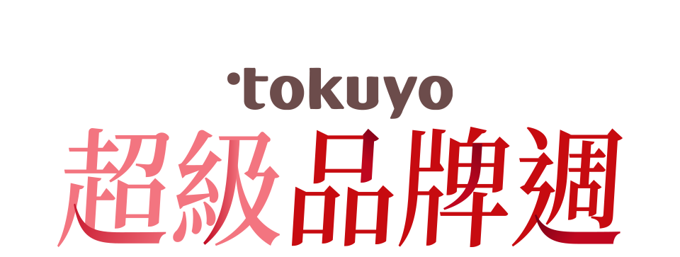 tokuyo超級品牌週
