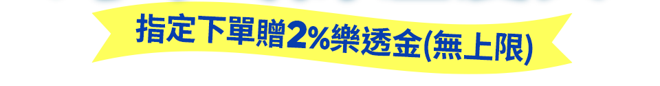 指定下單贈2%樂透金