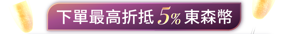 下單最高折抵5%東森幣