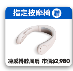 指定按摩椅贈凍感掛脖風扇