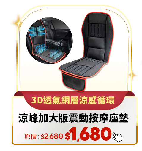 涼峰加大版震動按摩座墊