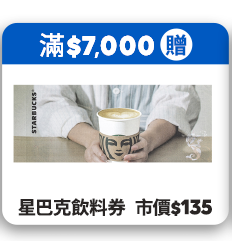 滿$7,000贈星巴克飲料券