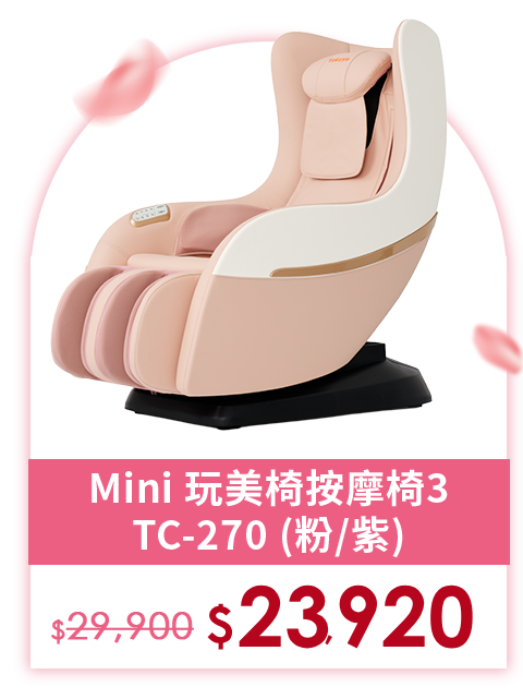 Mini 玩美椅按摩椅