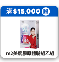 滿$15,000贈m2美度膠原體驗組