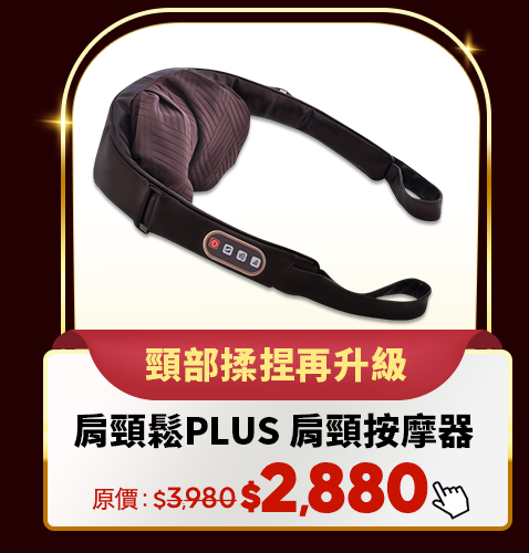 肩頸鬆PLUS 肩頸按摩器