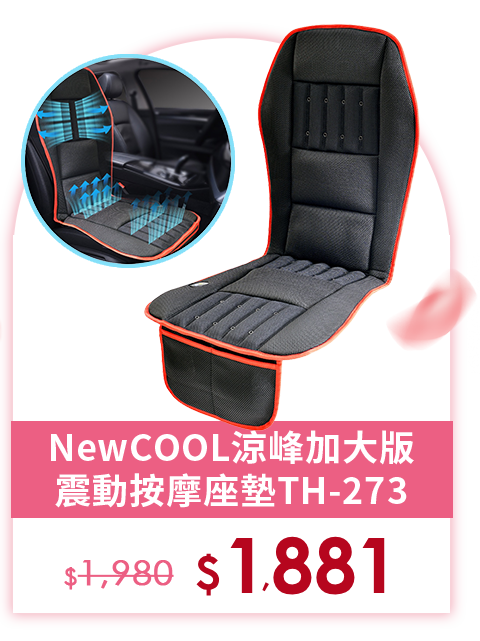 NewCOOL涼峰加大版震動按摩座墊