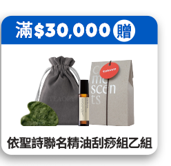 滿$30,000贈依聖詩聯名精油刮痧組