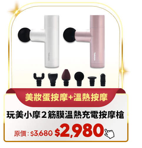 玩美小摩 2 mini筋膜溫熱充電按摩槍