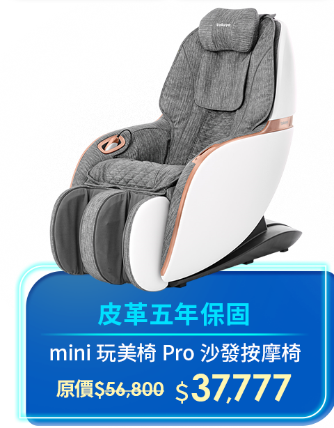 mini 玩美椅 Pro 沙發按摩椅