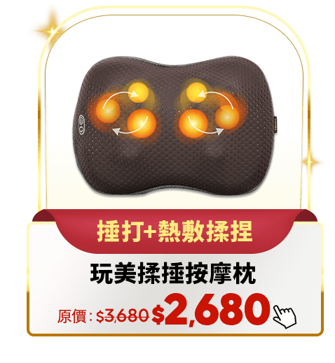 玩美揉捶按摩枕