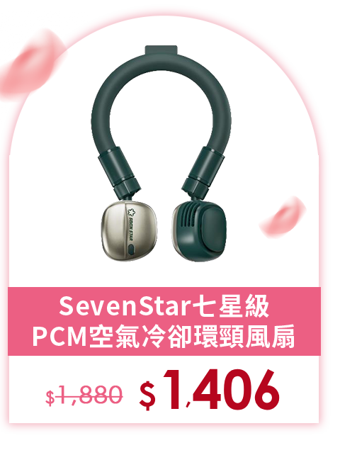 SevenStar七星級 PCM空氣冷卻環頸風扇