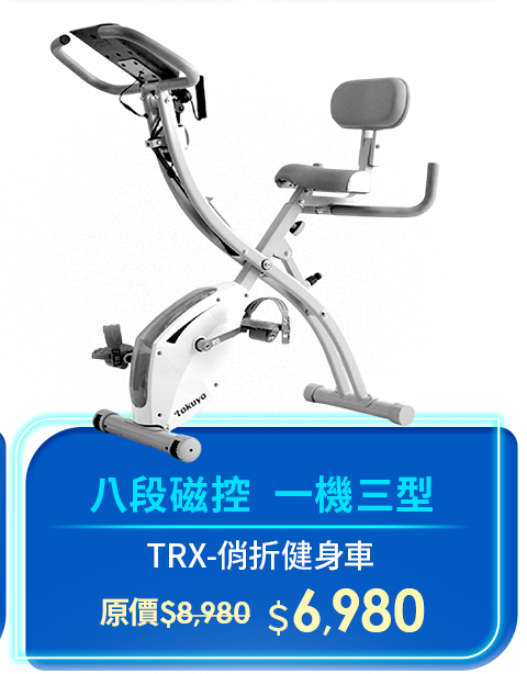 TRX-俏折健身車