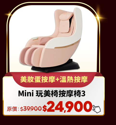 Mini 玩美椅按摩椅3