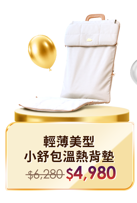 輕薄美型小舒包溫熱背墊