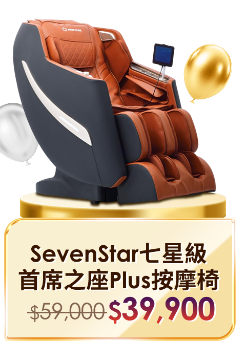 SevenStar七星級 首席之座Plus按摩椅