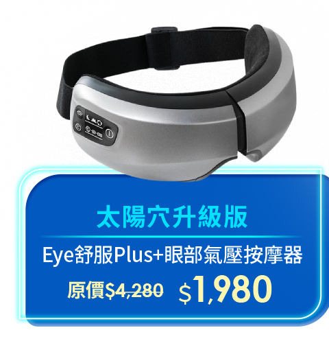 Eye舒服Plus+眼部氣壓按摩器