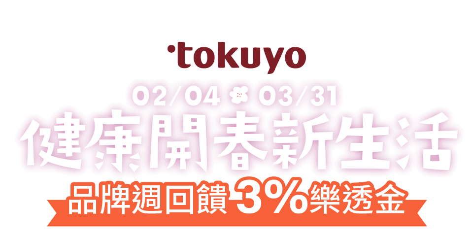 健康開春新生活