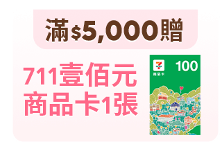 711壹佰元商品卡1張