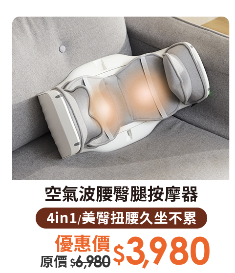空氣波腰臀腿按摩器