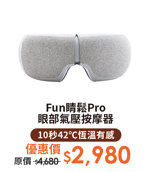 Fun睛鬆Pro眼部氣壓按摩器