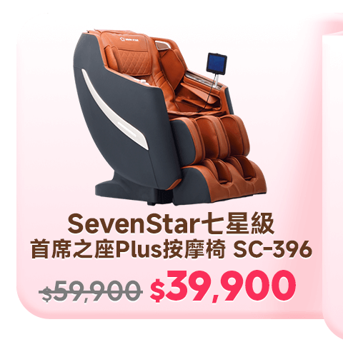 首席之座Plus按摩椅