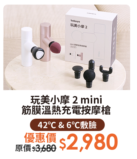玩美小摩 2 mini筋膜溫熱充電按摩槍