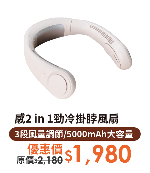 感2 in 1勁冷掛脖風扇
