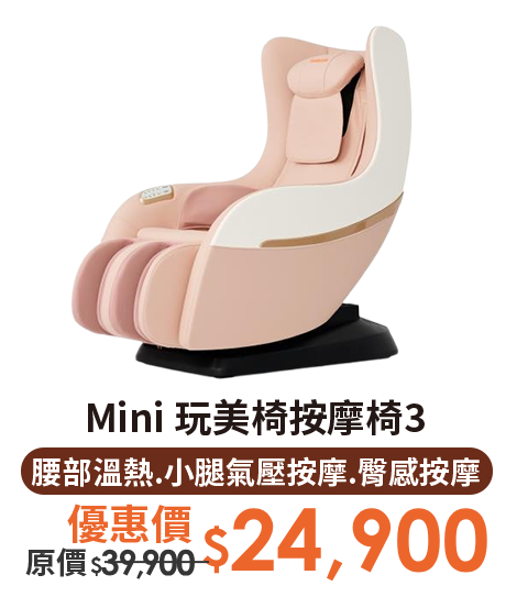 Mini 玩美椅按摩椅3