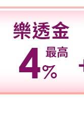 樂透金最高4%