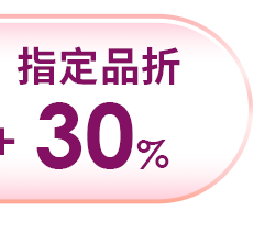 指定品折30%