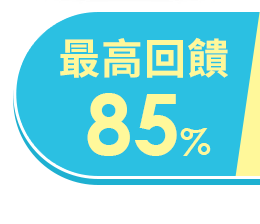 最高回饋62%