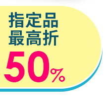 指定品折30%