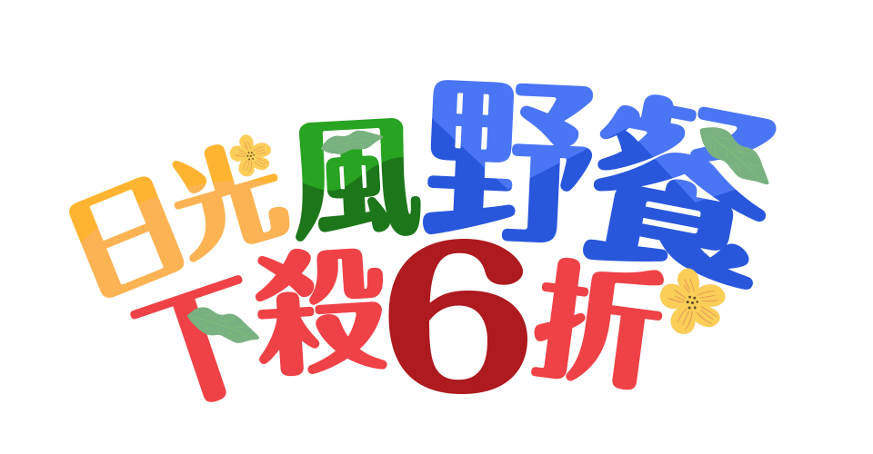 日光、風、野餐
