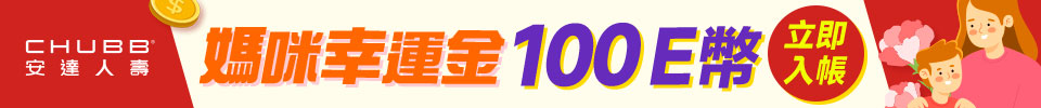 媽咪幸運金 100E幣立即入帳