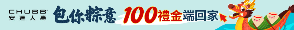包你粽意 100禮金端回家